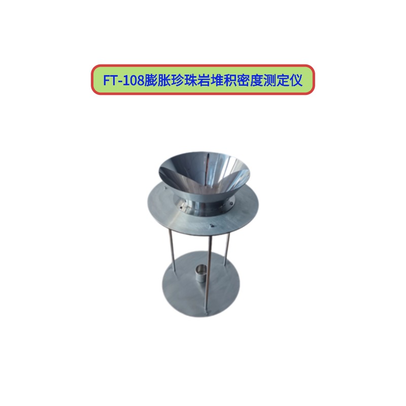 FT-108膨脹珍珠巖堆積密度測(cè)定儀
